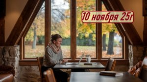 ГОРОСКОП  10 ноября 25 г