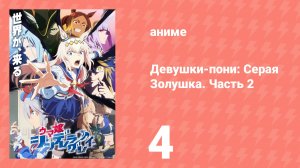 Девушки-пони: Серая Золушка. Часть 2 4 серия (аниме-сериал, 2025)