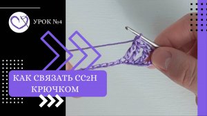 Урок по вязанию крючком №4 СС2Н. Как связать столбик с двумя накидами