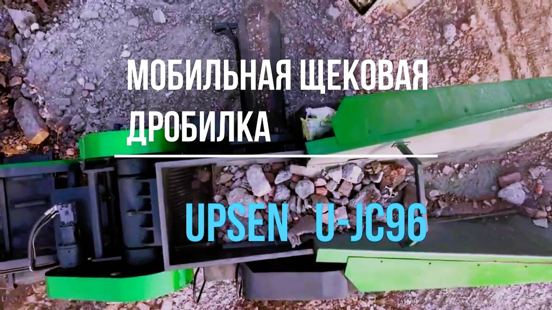 Мобильная щековая дробилка UPSEN U-JC96 ноябрь 2025