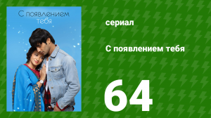 С появлением тебя 64 серия (сериал, 2018)