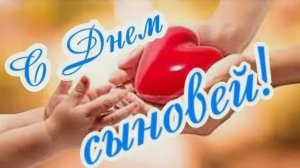 С Днём Сыновей  Самое Красивое Поздравление С Днем Сыновей  Музыкальная Открытка