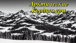 Арктические Кордильеры