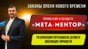 ❗️Законы Эпохи Нового Времени! Профессия будущего: Трансформационный Наставник «МЕТА-МЕНТОР»⚡️