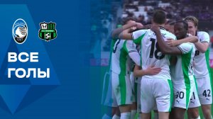 Аталанта - Сассуоло. Голы. Чемпионат Италии. 09.11.2025