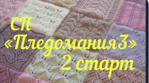 СП «Пледомания 3»  с Анной Полозняк / 2 старт /