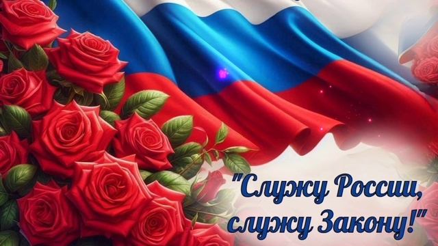 10 НОЯБРЯ- ДЕНЬ СОТРУДНИКОВ ПОЛИЦИИ. САМОЕ КРАСИВОЕ МУЗЫКАЛЬНОЕ🎊🎉 ПОЗДРАВЛЕНИЕ