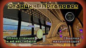 Сборник метропоездов на «Потапово» Сокольнической линии. Обзор станции.