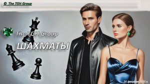 The TGH Group. Шахматы. Русский софт рок. Романтика. Лучшие песни. Новая 2025. Авторская. ИИ