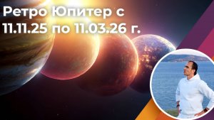 Ретроградный Юпитер с 11.11.25 - 11.03.26 г