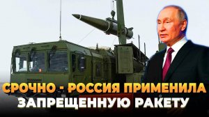 Срочно - Россия применила запрещенную ракету
