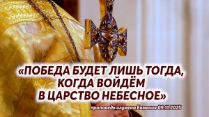 «Победа будет лишь тогда, когда войдём в Царство Небесное» - проповедь игумена Евмения 09.11.2025