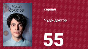 Чудо-доктор 55 серия (сериал, 2019)