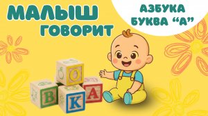 Азбука для детей. Учим буквы вместе. Алфавит для детей.