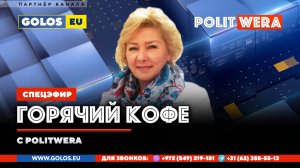 "Горячий Кофе" с PolitWera (09 ноября 2025)