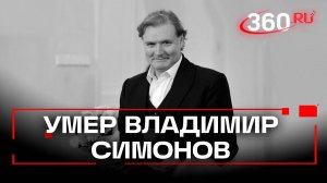 Умер народный артист Владимир Симонов