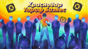 Тариф Бизнес|Краснодар| Пофилософствуем!