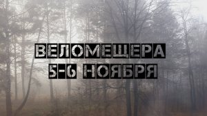 Мещера 5-6 ноября
