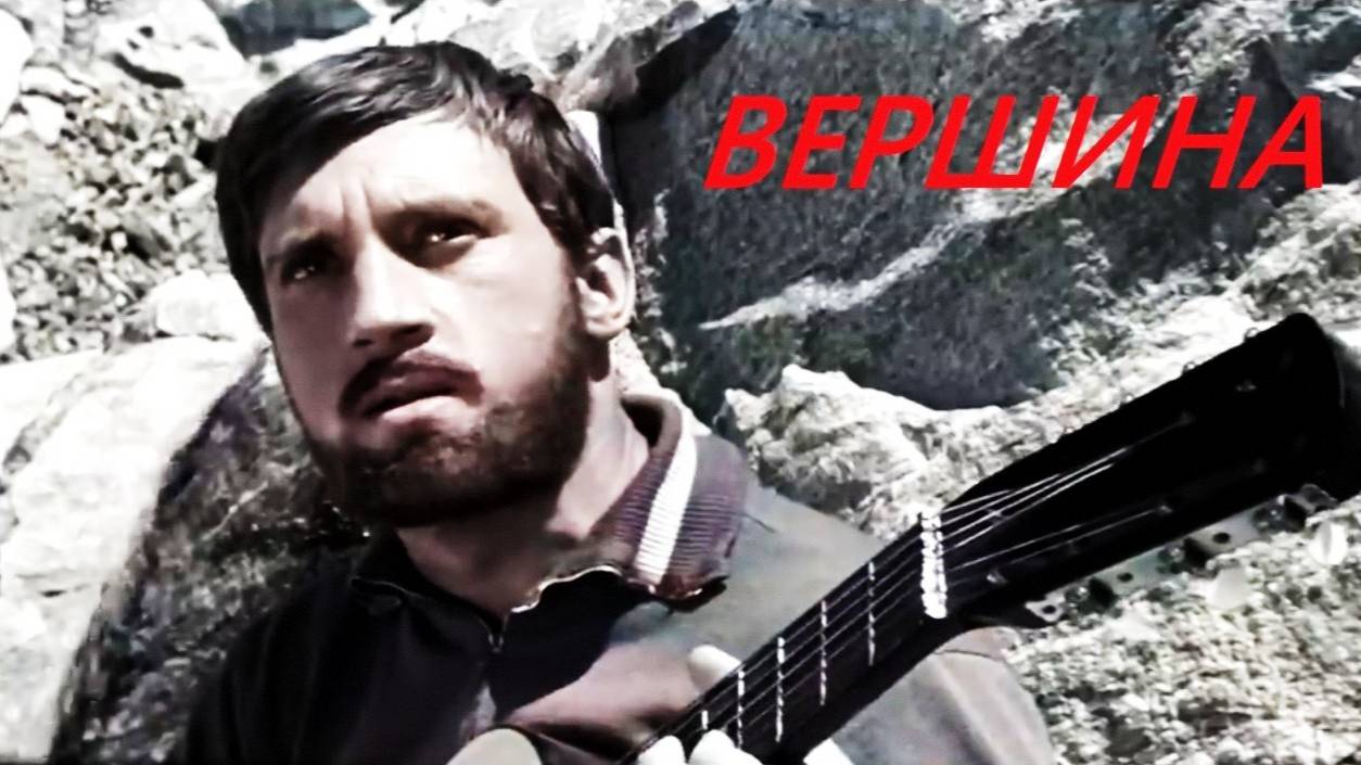 Вершина смотреть онлайн