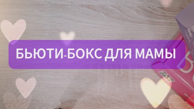 🎀 Собираем подарок бьюти бокс для мамы 🥰 #деньматери2025 #чтоподарить бьютибокс