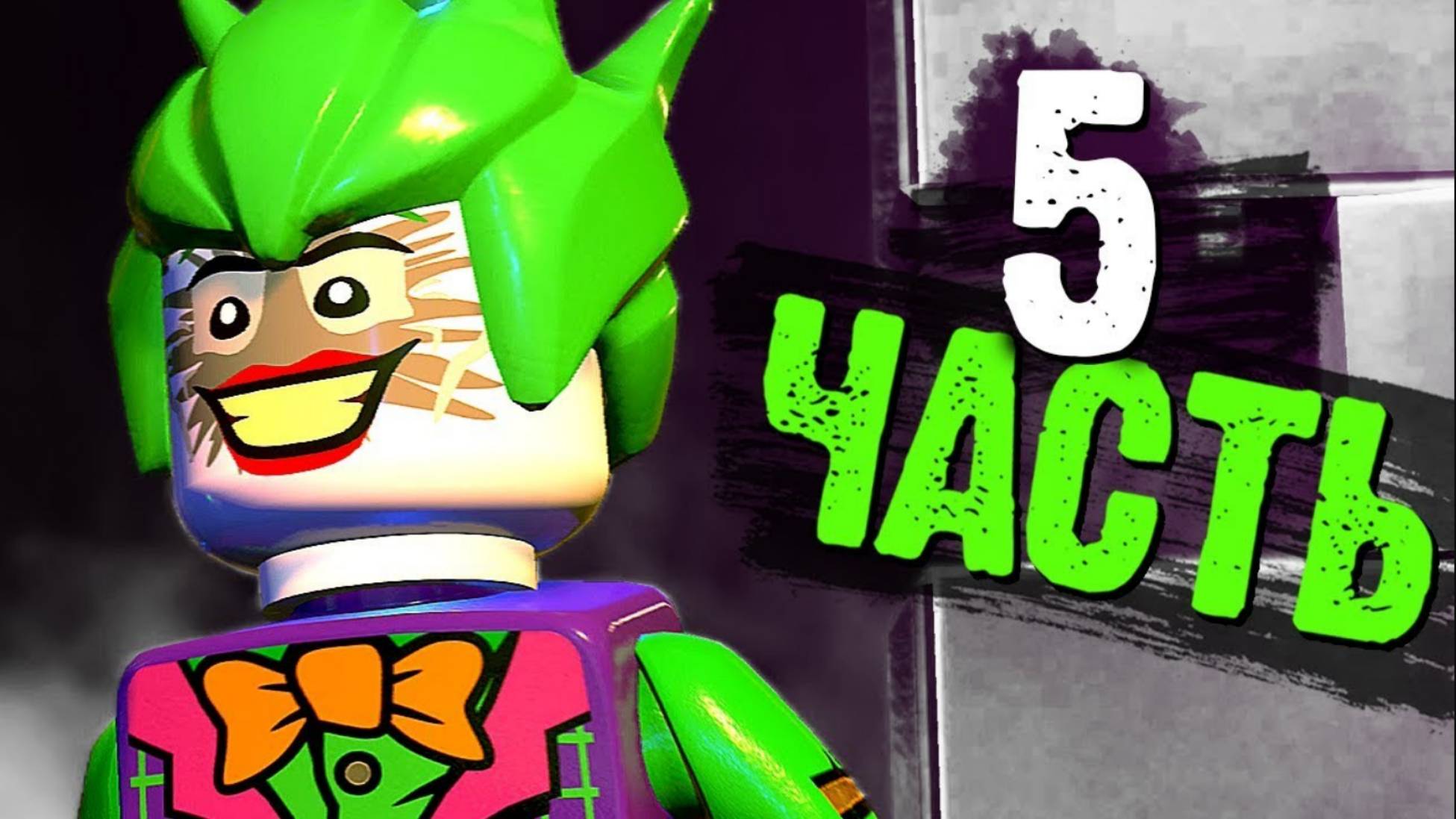 LEGO DC Super-Villains Прохождение - Часть 5- Потрясение для всего Аркхема (без комментариев) смотреть онлайн