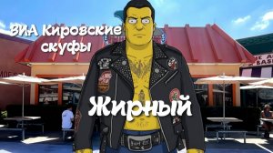 ВИА Кировские скуфы - Жирный