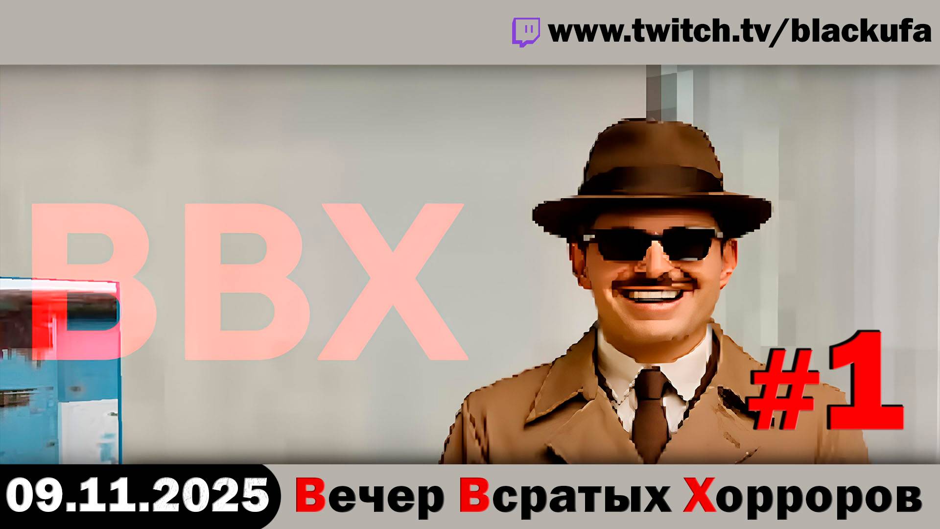 ВВХ - Вечер Всратых Хорроров! После болезни #1 [09.11.25]