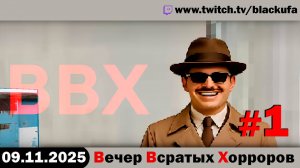 ВВХ - Вечер Всратых Хорроров! После болезни #1 [09.11.25]