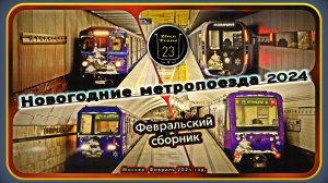 Февральский сборник новогодних метропоездов 2024 в Москве.