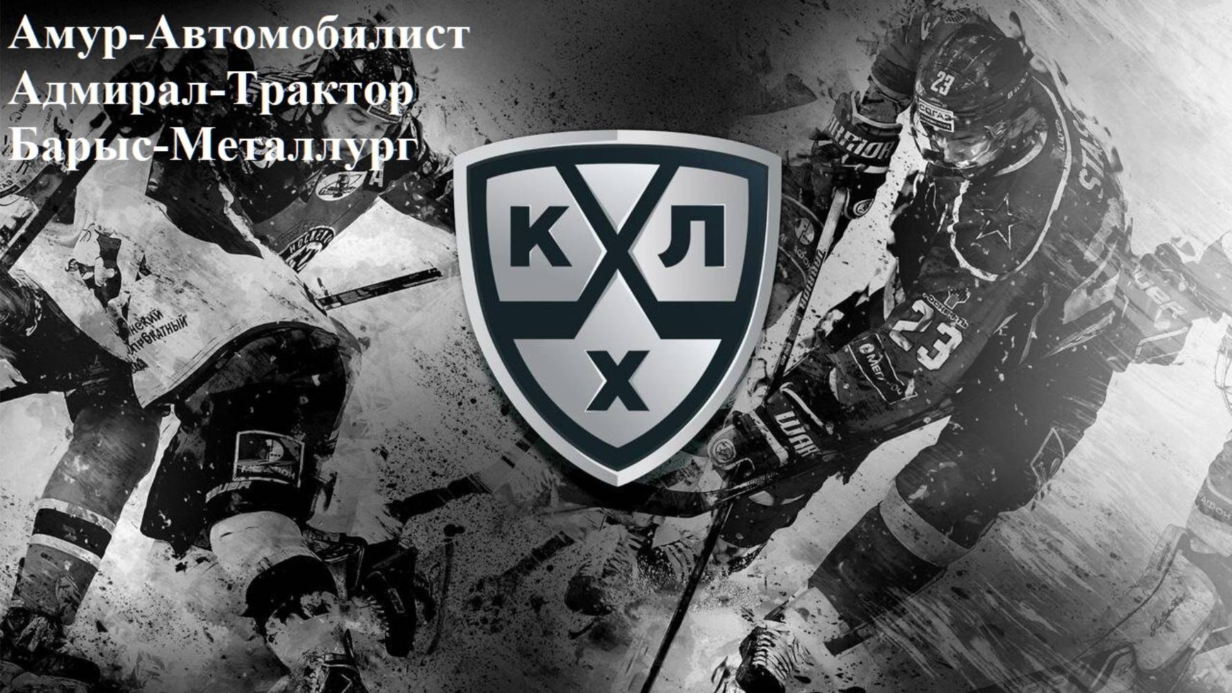 Амур-Автомобилист, Адмирал-Трактор, Барыс-Металлург прогнозы на хоккей 9 ноября 2025