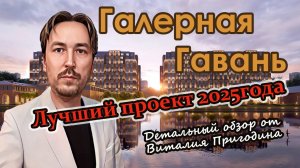 Галерная Гавань от ПСК | Детальный обзор | Васильевский остров