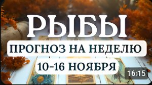 РЫБЫ ЭТА НЕДЕЛЯ ПОДАРИТ ОЗАРЕНИЕ ПРОЗРЕНИЕ И ПРИЗНАНИЕ ГОРОСКОП НА НЕДЕЛЮ С 10 ПО 16 НОЯБРЯ 2025