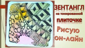 Зентангл на тонированной плиточке