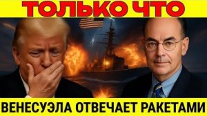 Венесуэла отвечает ударом — российские ракеты бросают вызов мощи США на море | проф. Джон Миршаймер
