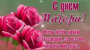 С Днем Матери! Красивое Поздравление с днём Матери! С ДНЕМ МАМЫ! Лучшая открытка на День Матери!