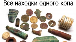 Коп № 217 Находки на военных позициях