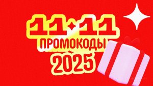 🔴 Купоны АлиЭкспресс 11.11 2025