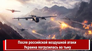 После российской воздушной атаки Украина погрузилась во тьму