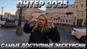 САНКТ ПЕТЕРБУРГ 2025/ЭРМИТАЖ,СПАС НА КРОВИ,ДОСТУПНЫЕ ЭКСКУРСИИ #питер #экскурсии #санктпетербург