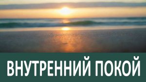 МЫСЛЬ,КОТОРАЯ НАРУШАЕТ НАШ ВНУТРЕННИЙ ПОКОЙ, исходит из ада - Фаддей Витовницкий