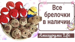 Проверяю, что есть в наличии. Сколько и какие брелоки у нас в сумке.