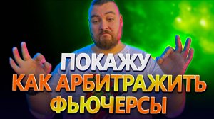 Арбитраж фандинга и курсов на фьючерсах | Пример работы по связке