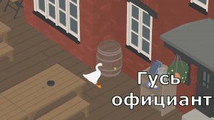 Untitled Goose Game - Гусь накрывает на стол
