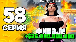 ЭТО ФИНАЛ🤯 25 МЛРД✅ ПУТЬ БОМЖА на АРИЗОНА РП 58 в ГТА САМП (ARIZONA RP GTA SAMP)