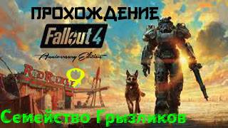 Fallout 4 Прохождение ч.9