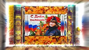 С Днём Российской Полиции 14! Праздничное поздравление!