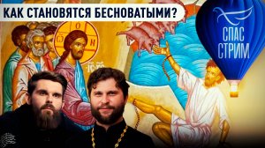 Как становятся бесноватыми? / Евангельский СПАС - стрим