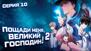 Пощади меня, великий господин! / Spare me, great lord! 2 сезон 10 серия. [ LightFamily | Липсинк ]