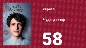 Чудо-доктор 1 сезон 58 серия (сериал, 2019)
