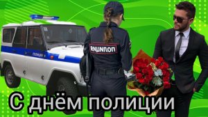 10 НОЯБРЯ ДЕНЬ ПОЛИЦИИ (МИЛИЦИИ) Примите МУЗЫКАЛЬНЫЙ ПОДАРОК ПОЗДРАВЛЕНИЕ
